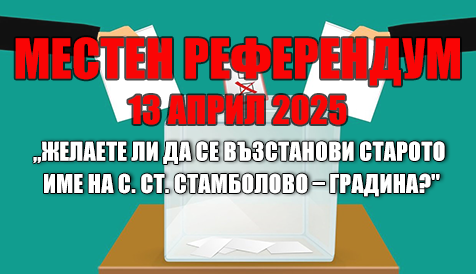 Банер Местен референдум